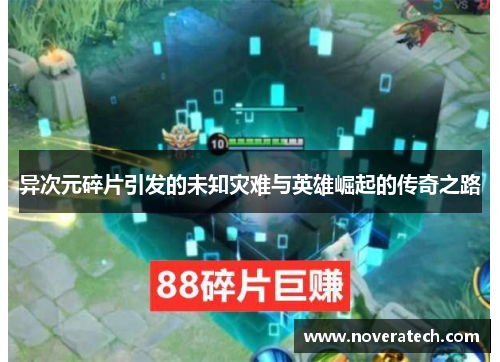 异次元碎片引发的未知灾难与英雄崛起的传奇之路
