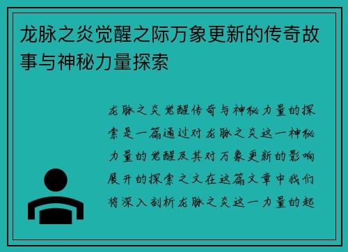 龙脉之炎觉醒之际万象更新的传奇故事与神秘力量探索