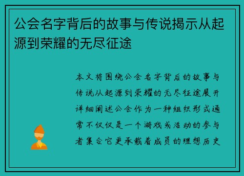 公会名字背后的故事与传说揭示从起源到荣耀的无尽征途