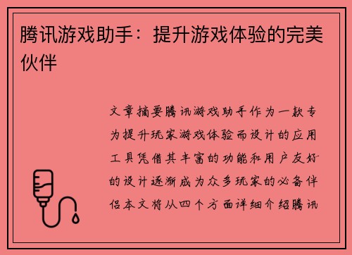 腾讯游戏助手：提升游戏体验的完美伙伴