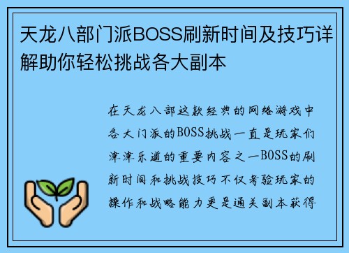 天龙八部门派BOSS刷新时间及技巧详解助你轻松挑战各大副本 天龙八部门派BOSS刷新时间及技巧详解助你轻松挑战各大副本