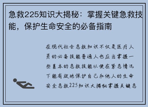 急救225知识大揭秘:掌握关键急救技能,保护生命安全的必备指南 急救225知识大揭秘:掌握关键急救技能,保护生命安全的必备指南