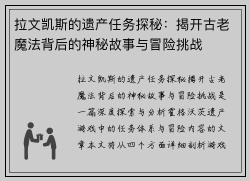拉文凯斯的遗产任务探秘:揭开古老魔法背后的神秘故事与冒险挑战 拉文凯斯的遗产任务探秘:揭开古老魔法背后的神秘故事与冒险挑战