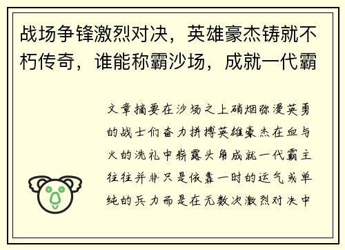 战场争锋激烈对决,英雄豪杰铸就不朽传奇,谁能称霸沙场,成就一代霸主 战场争锋激烈对决,英雄豪杰铸就不朽传奇,谁能称霸沙场,成就一代霸主