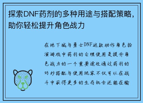 探索DNF药剂的多种用途与搭配策略,助你轻松提升角色战力 探索DNF药剂的多种用途与搭配策略,助你轻松提升角色战力