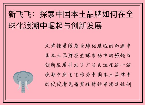 新飞飞：探索中国本土品牌如何在全球化浪潮中崛起与创新发展