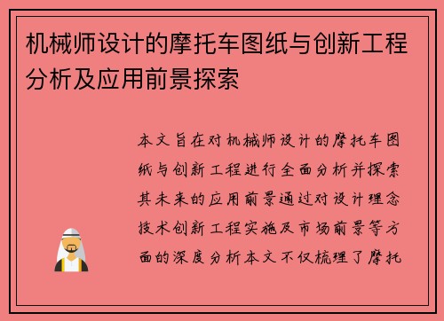 机械师设计的摩托车图纸与创新工程分析及应用前景探索