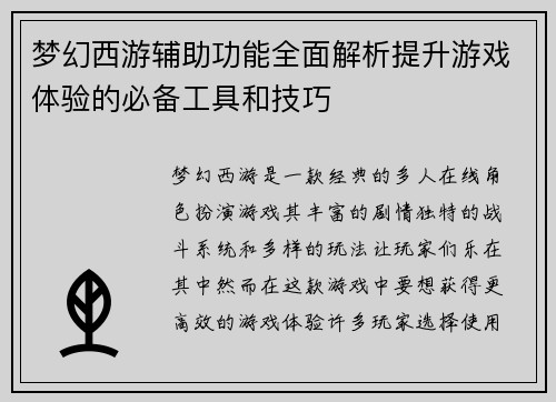 梦幻西游辅助功能全面解析提升游戏体验的必备工具和技巧