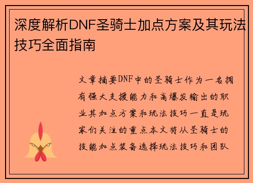 深度解析DNF圣骑士加点方案及其玩法技巧全面指南 深度解析DNF圣骑士加点方案及其玩法技巧全面指南