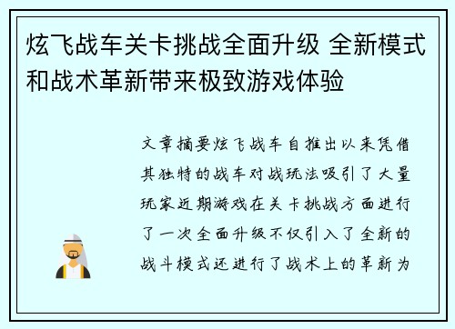 炫飞战车关卡挑战全面升级 全新模式和战术革新带来极致游戏体验 炫飞战车关卡挑战全面升级 全新模式和战术革新带来极致游戏体验