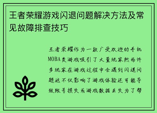 王者荣耀游戏闪退问题解决方法及常见故障排查技巧 王者荣耀游戏闪退问题解决方法及常见故障排查技巧