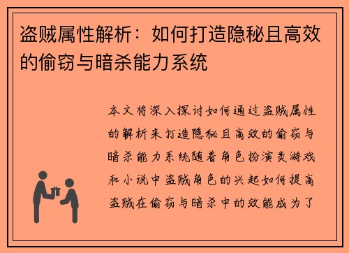 盗贼属性解析：如何打造隐秘且高效的偷窃与暗杀能力系统