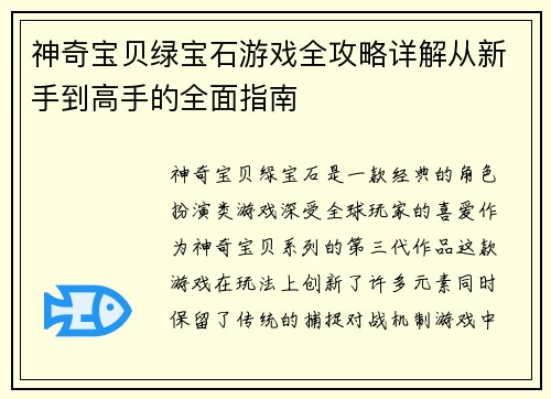 神奇宝贝绿宝石游戏全攻略详解从新手到高手的全面指南 神奇宝贝绿宝石游戏全攻略详解从新手到高手的全面指南