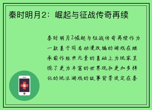 秦时明月2：崛起与征战传奇再续