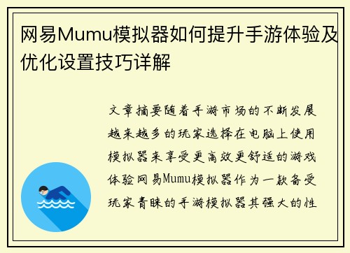 网易Mumu模拟器如何提升手游体验及优化设置技巧详解