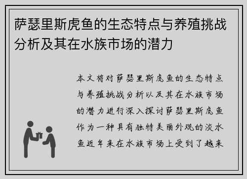 萨瑟里斯虎鱼的生态特点与养殖挑战分析及其在水族市场的潜力 萨瑟里斯虎鱼的生态特点与养殖挑战分析及其在水族市场的潜力