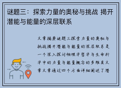 谜题三：探索力量的奥秘与挑战 揭开潜能与能量的深层联系