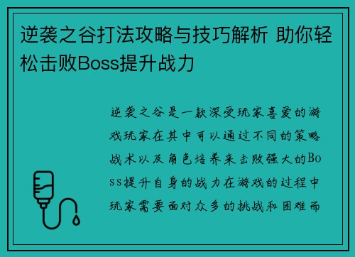 逆袭之谷打法攻略与技巧解析 助你轻松击败Boss提升战力