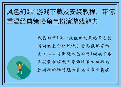风色幻想1游戏下载及安装教程，带你重温经典策略角色扮演游戏魅力