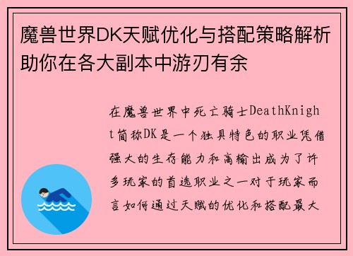 魔兽世界DK天赋优化与搭配策略解析助你在各大副本中游刃有余