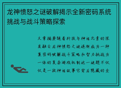 龙神愤怒之谜破解揭示全新密码系统挑战与战斗策略探索