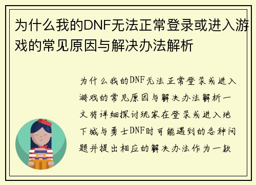 为什么我的DNF无法正常登录或进入游戏的常见原因与解决办法解析