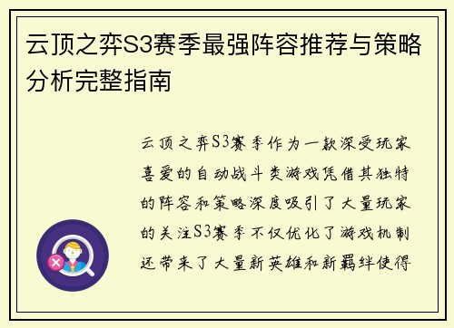 云顶之弈S3赛季最强阵容推荐与策略分析完整指南