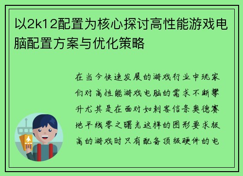 以2k12配置为核心探讨高性能游戏电脑配置方案与优化策略