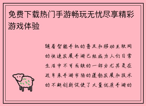 免费下载热门手游畅玩无忧尽享精彩游戏体验