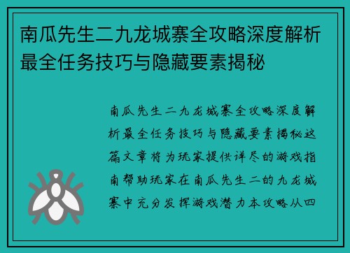 南瓜先生二九龙城寨全攻略深度解析最全任务技巧与隐藏要素揭秘