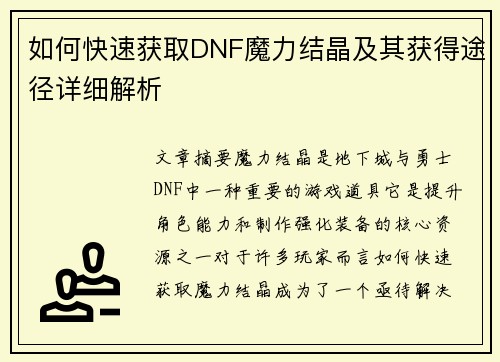 如何快速获取DNF魔力结晶及其获得途径详细解析