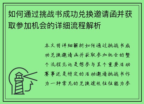 如何通过挑战书成功兑换邀请函并获取参加机会的详细流程解析 如何通过挑战书成功兑换邀请函并获取参加机会的详细流程解析