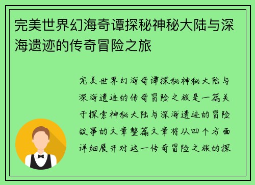 完美世界幻海奇谭探秘神秘大陆与深海遗迹的传奇冒险之旅 完美世界幻海奇谭探秘神秘大陆与深海遗迹的传奇冒险之旅
