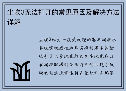 尘埃3无法打开的常见原因及解决方法详解