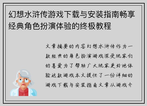 幻想水浒传游戏下载与安装指南畅享经典角色扮演体验的终极教程