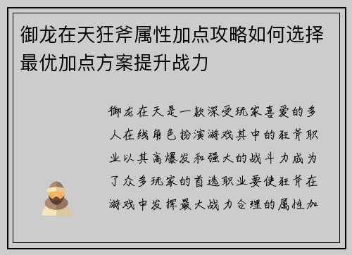 御龙在天狂斧属性加点攻略如何选择最优加点方案提升战力