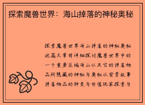 探索魔兽世界：海山掉落的神秘奥秘