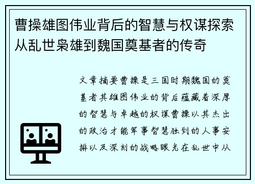 曹操雄图伟业背后的智慧与权谋探索从乱世枭雄到魏国奠基者的传奇